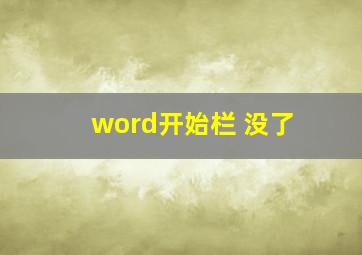 word开始栏 没了